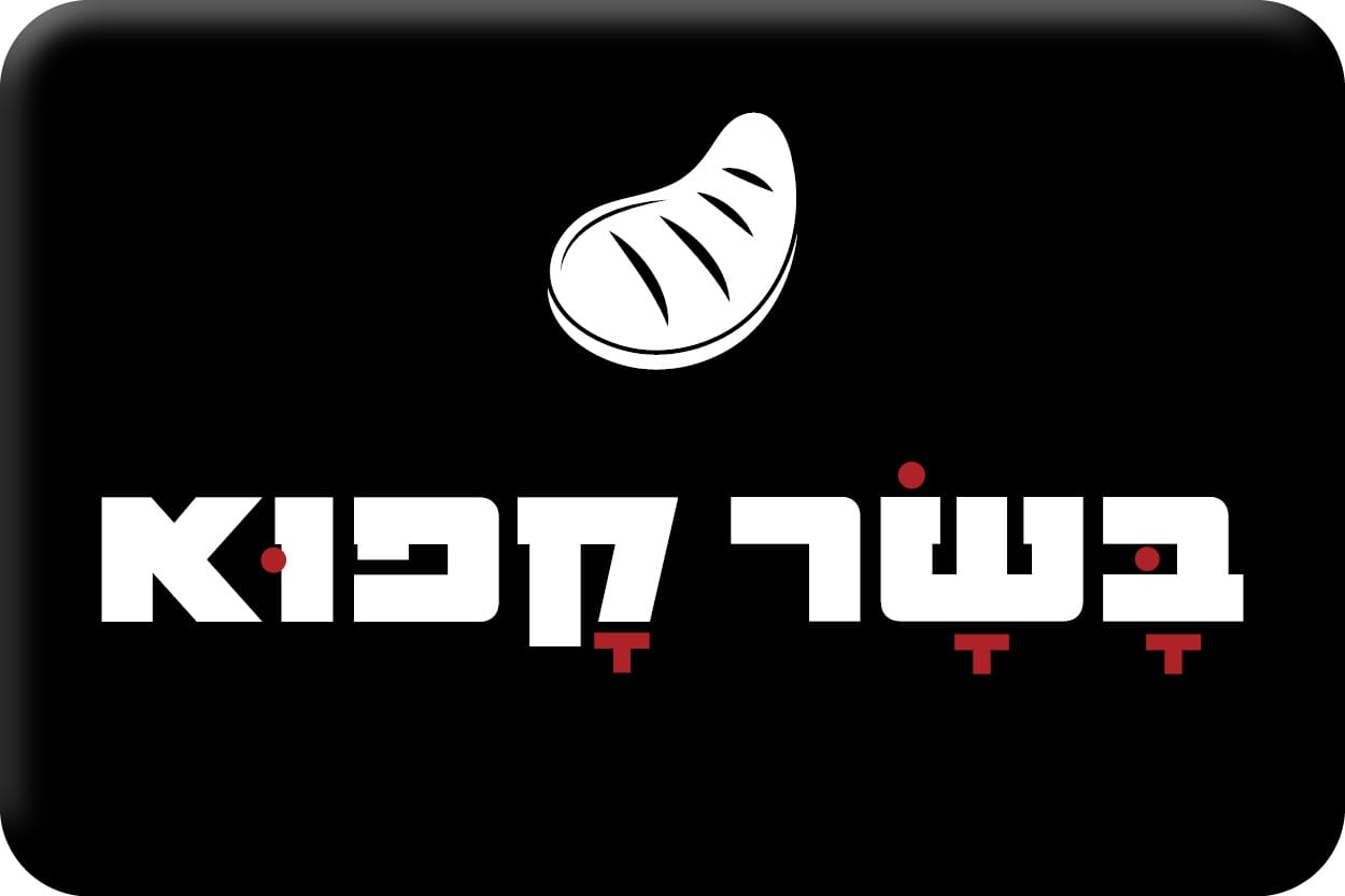 בשר קפוא