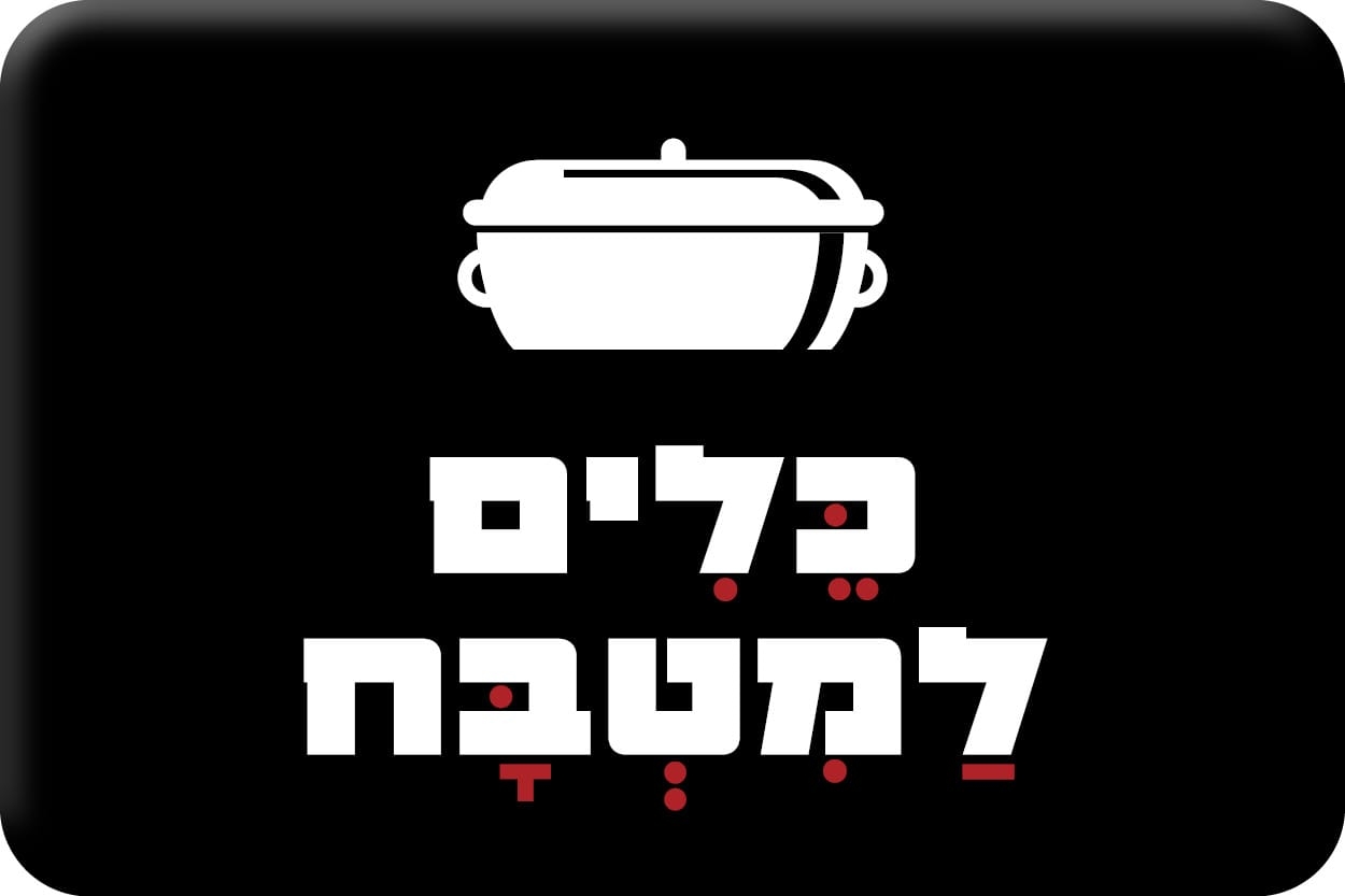 כלים למטבח